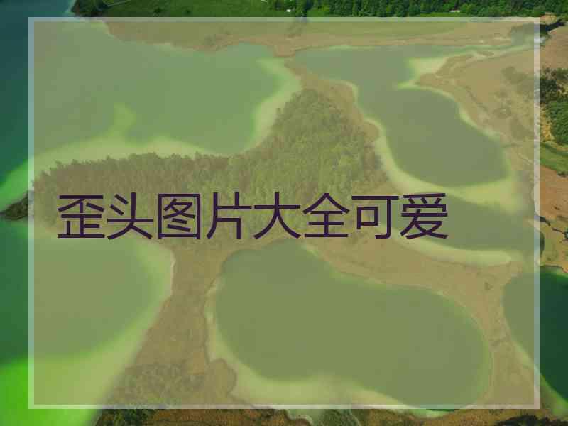 歪头图片大全可爱