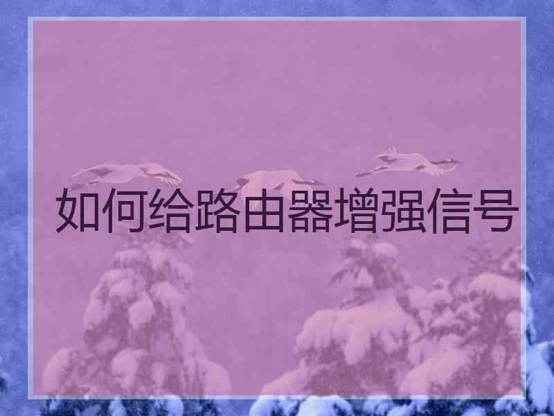 如何给路由器增强信号