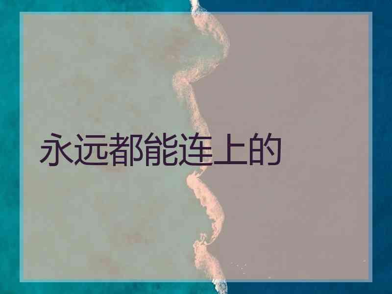 永远都能连上的