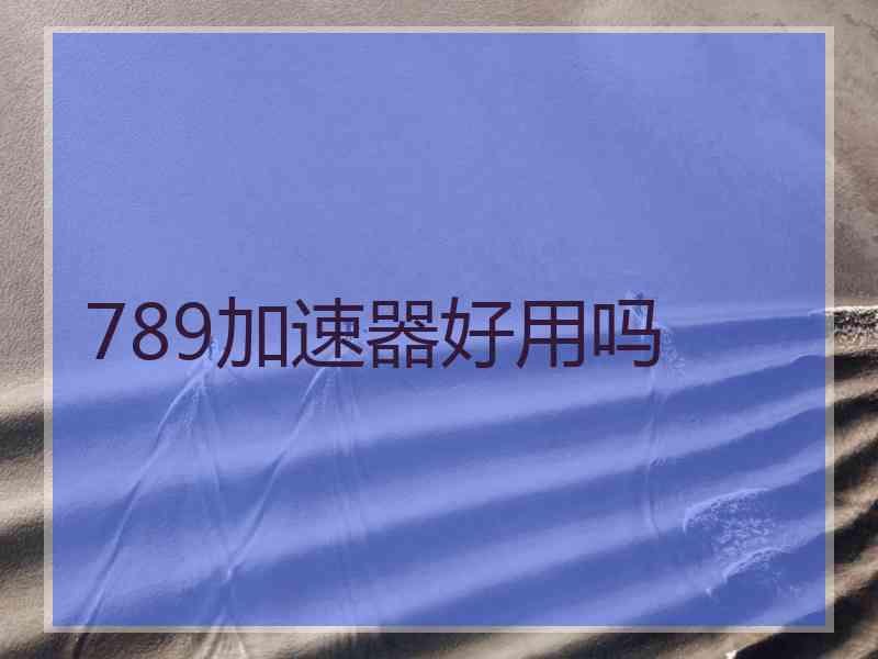 789加速器好用吗