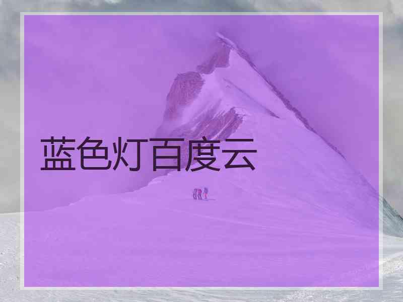 蓝色灯百度云