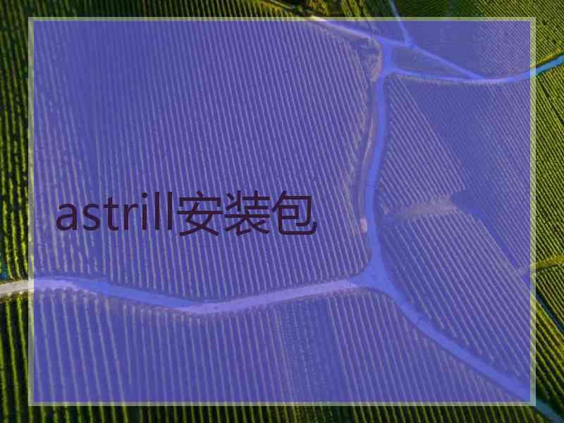 astrill安装包