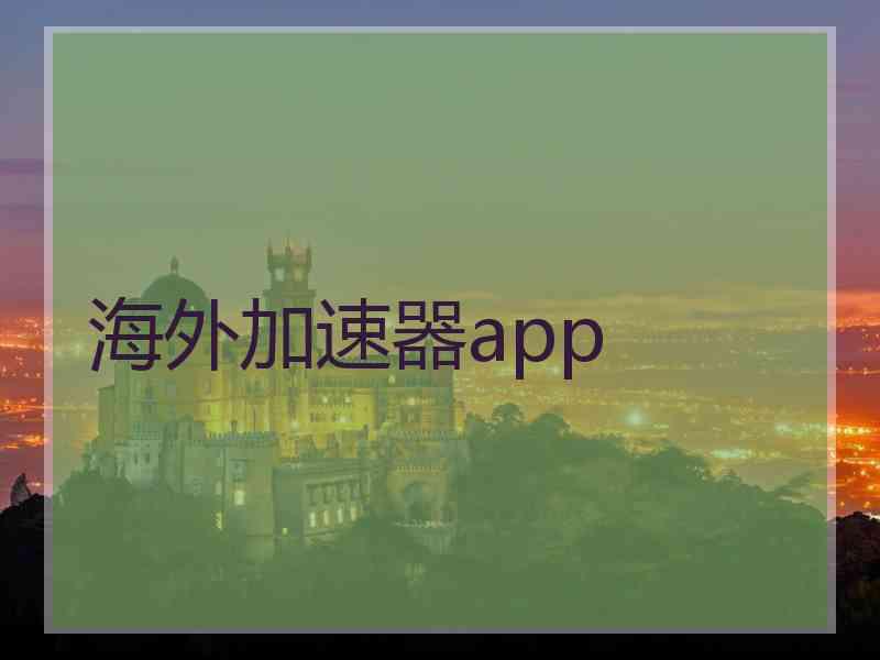 海外加速器app