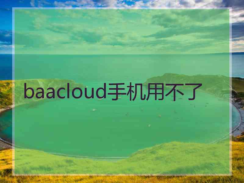 baacloud手机用不了