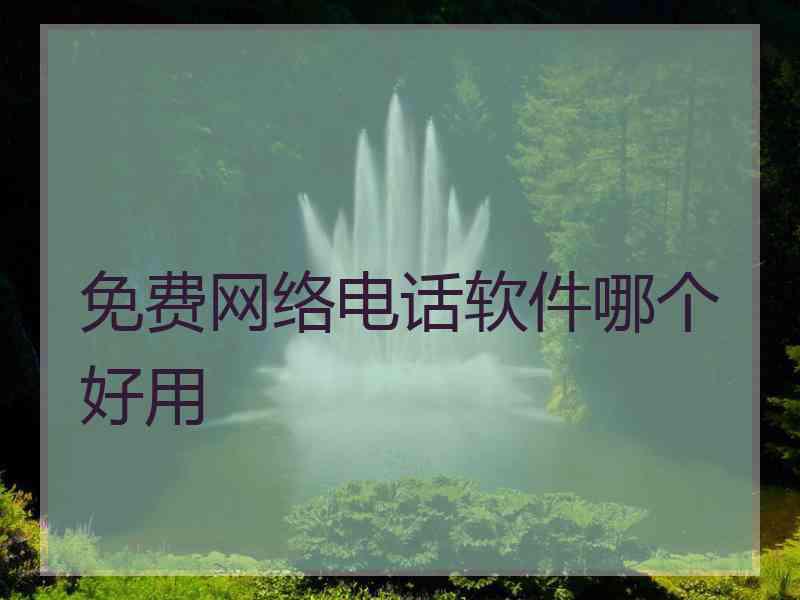 免费网络电话软件哪个好用