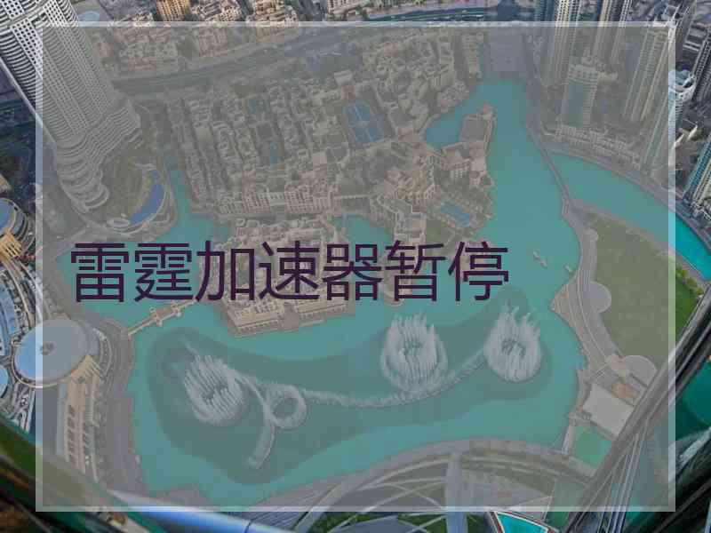 雷霆加速器暂停