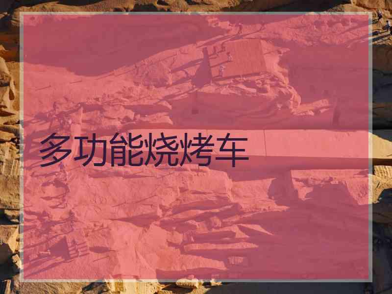 多功能烧烤车