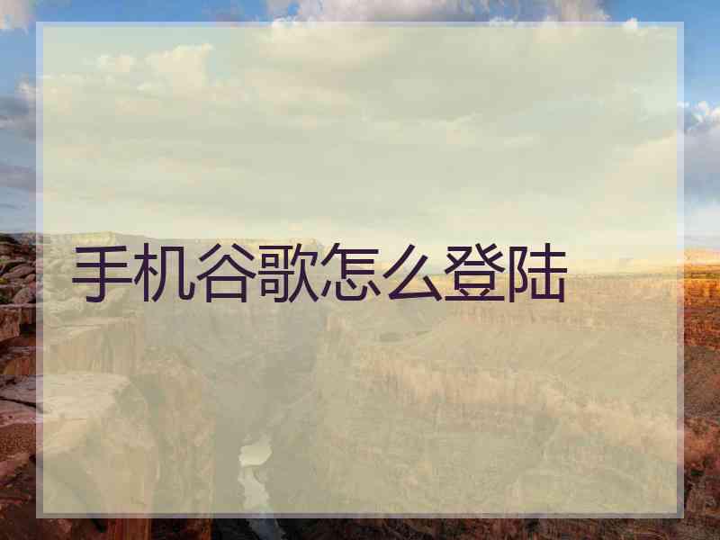 手机谷歌怎么登陆