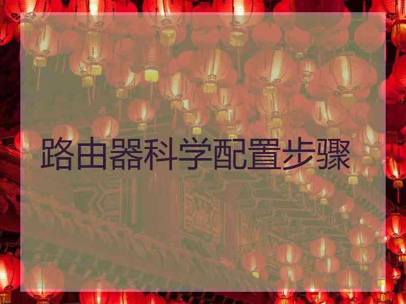 路由器科学配置步骤