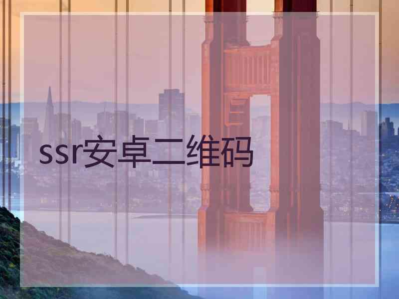 ssr安卓二维码