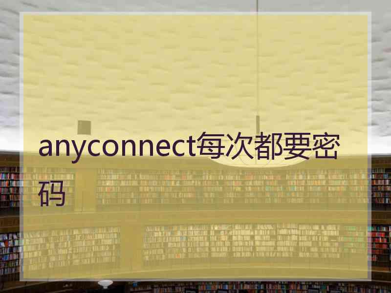 anyconnect每次都要密码