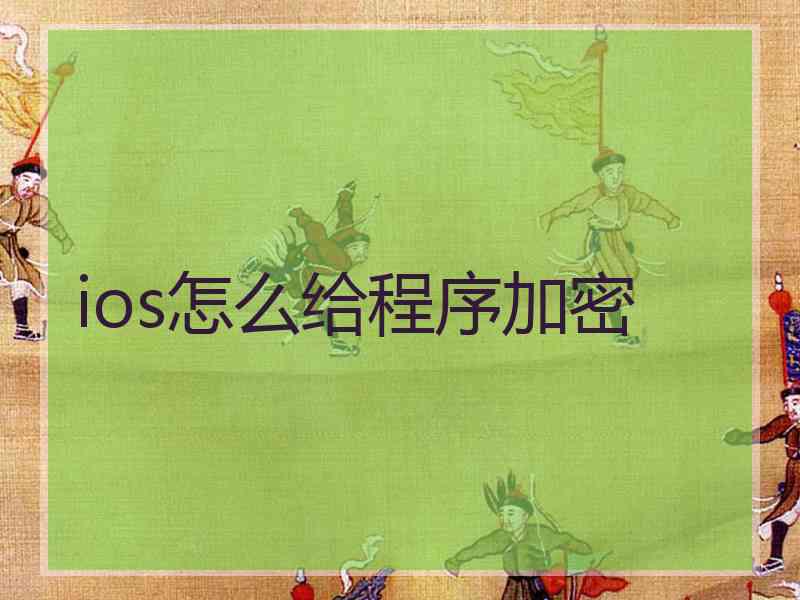 ios怎么给程序加密