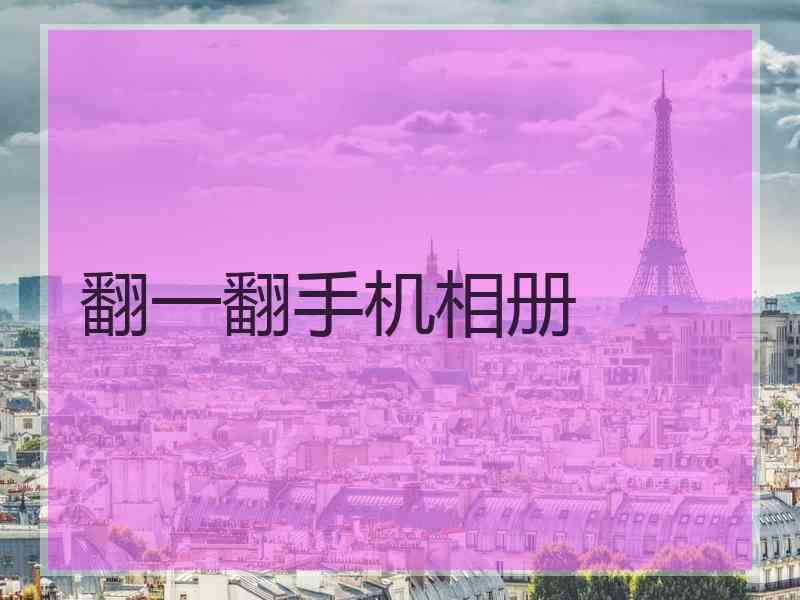 翻一翻手机相册