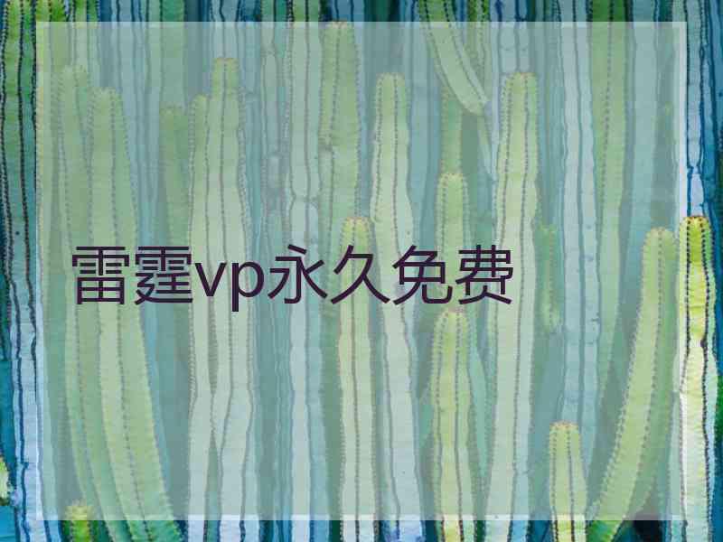 雷霆vp永久免费
