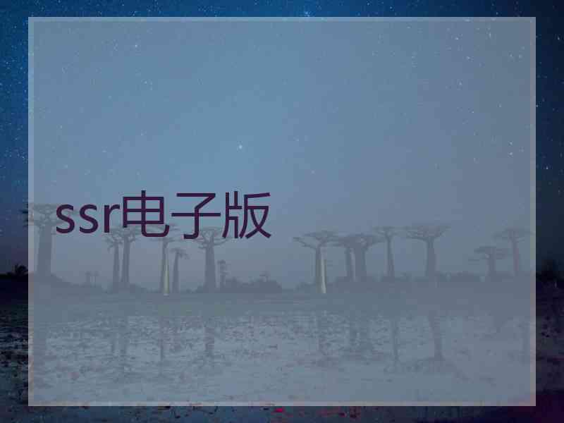 ssr电子版