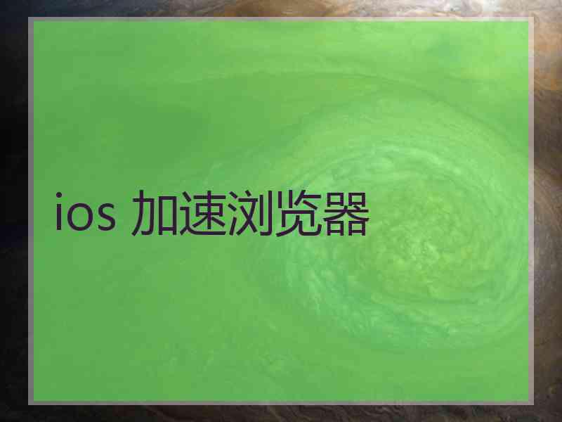 ios 加速浏览器