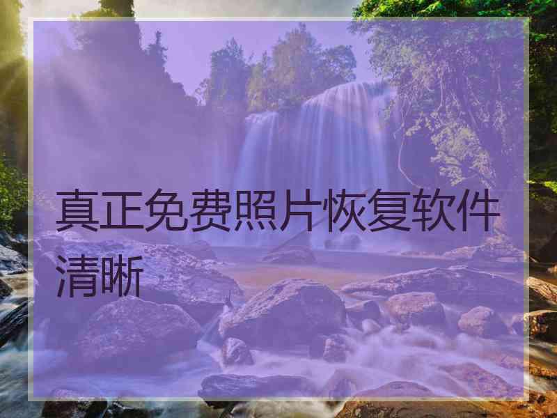 真正免费照片恢复软件清晰