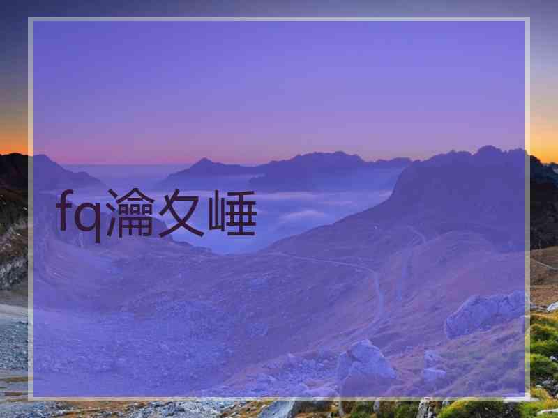 fq瀹夊崜