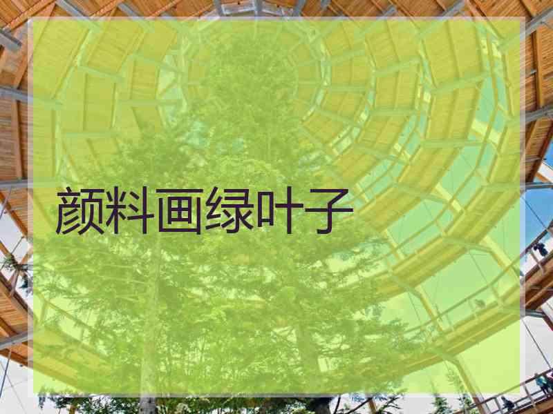 颜料画绿叶子