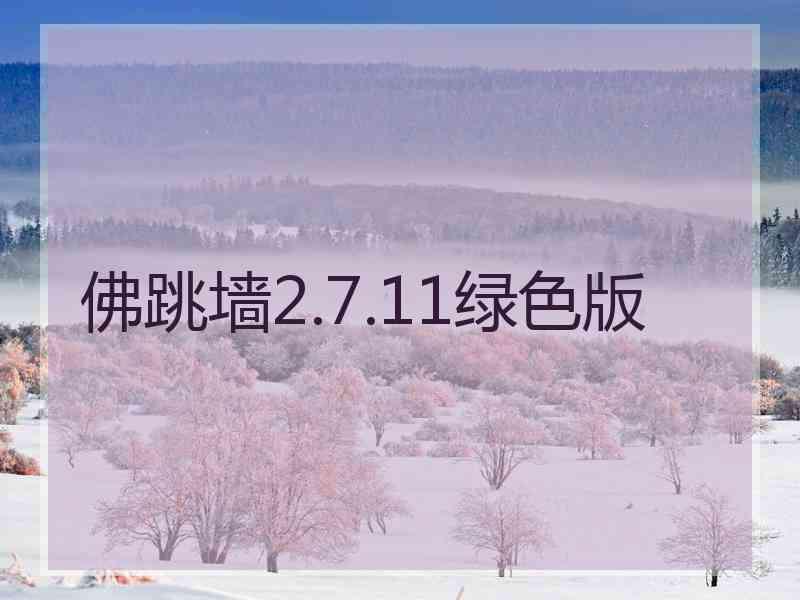 佛跳墙2.7.11绿色版