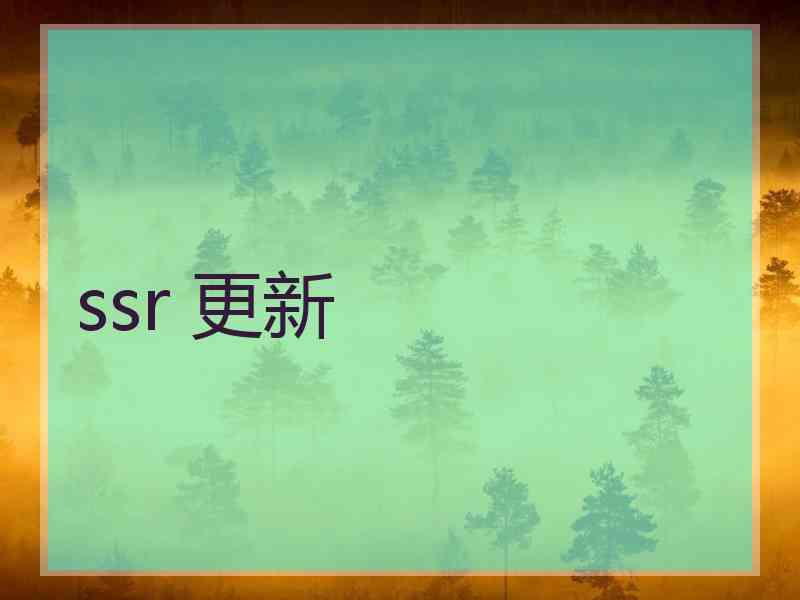 ssr 更新
