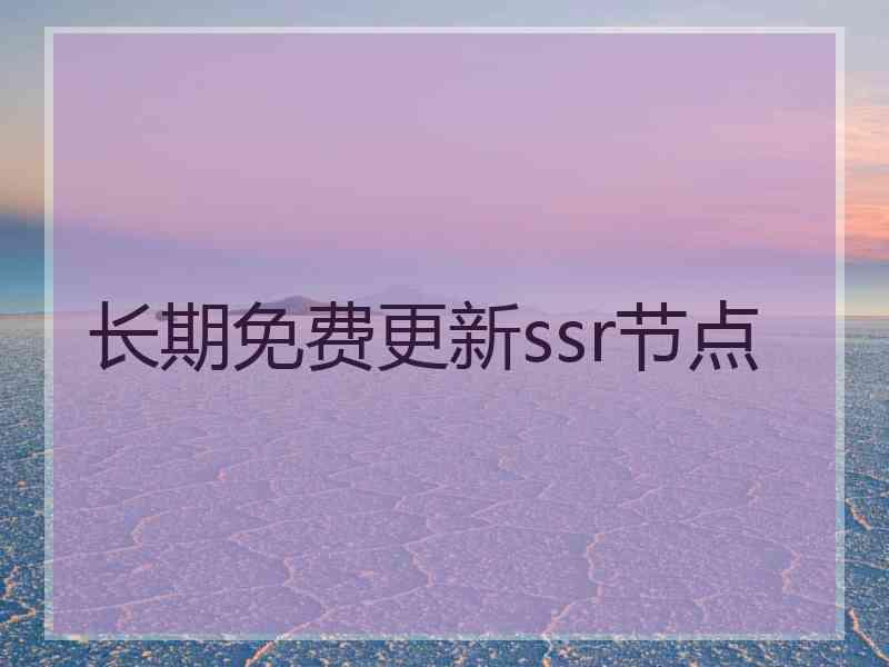长期免费更新ssr节点