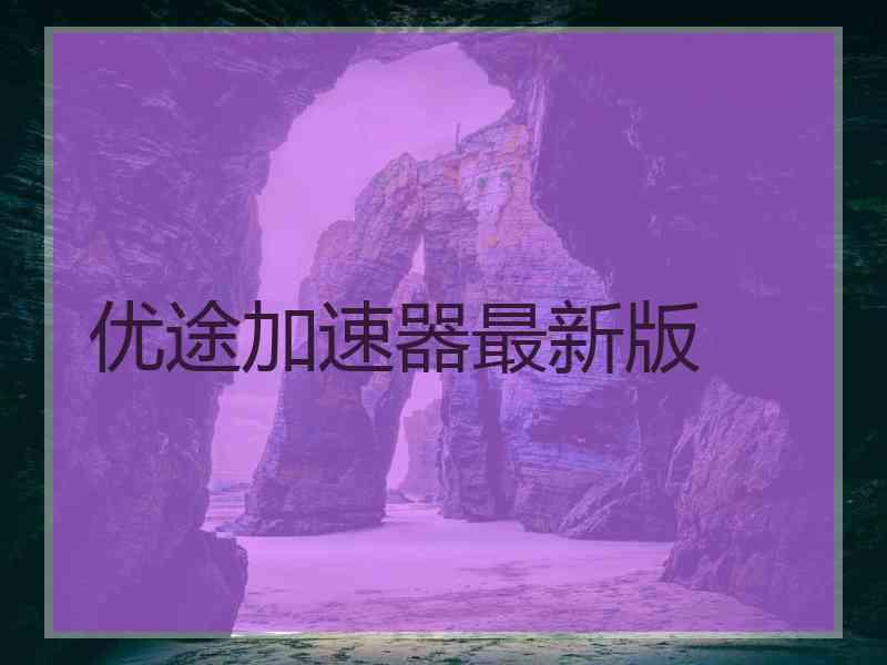 优途加速器最新版