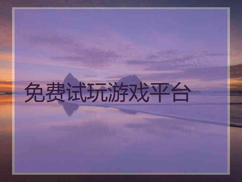 免费试玩游戏平台