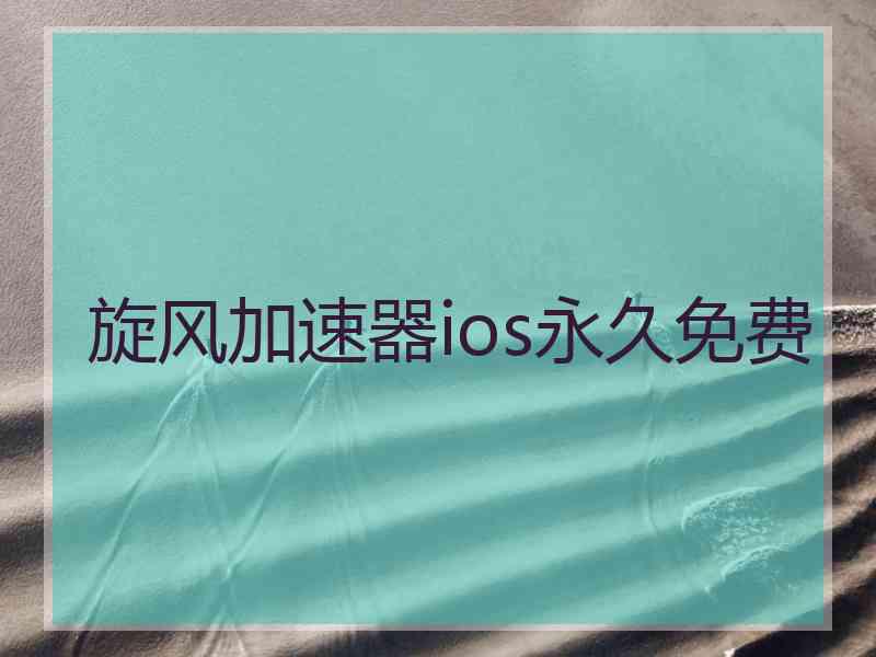 旋风加速器ios永久免费