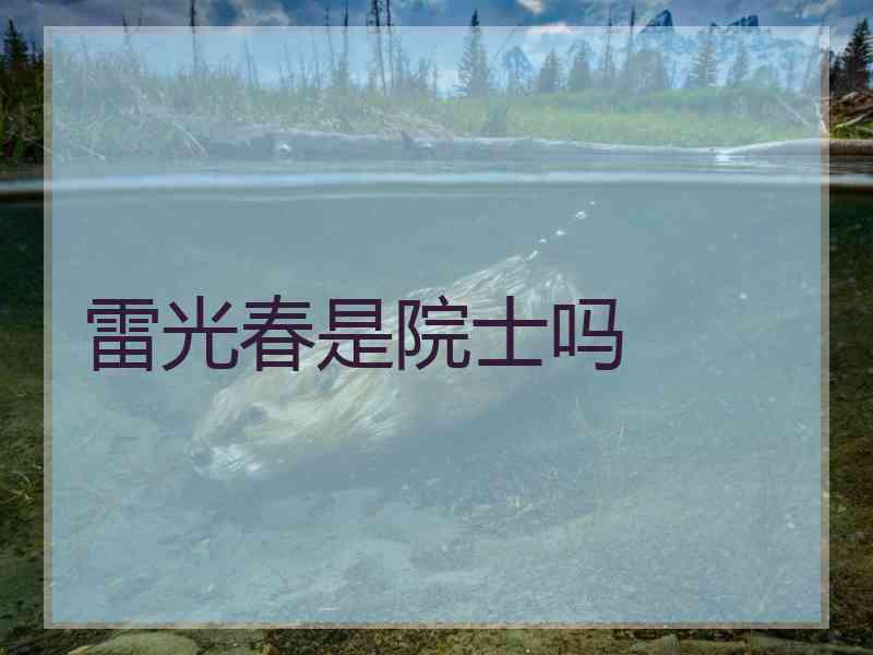 雷光春是院士吗