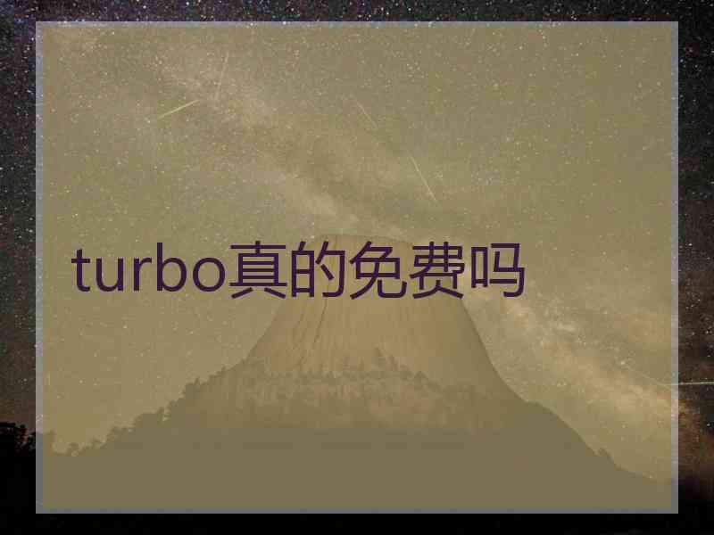 turbo真的免费吗