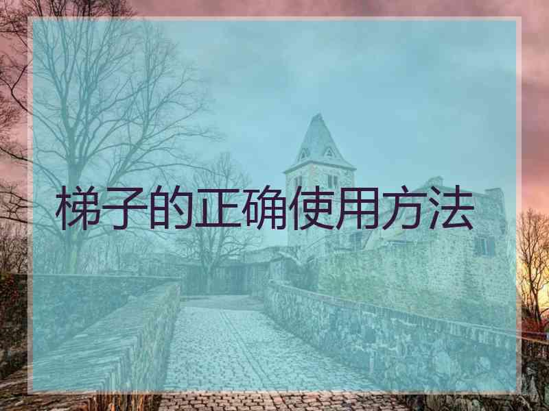 梯子的正确使用方法