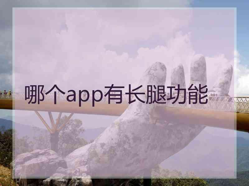 哪个app有长腿功能