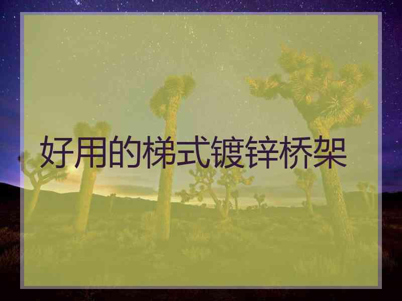 好用的梯式镀锌桥架