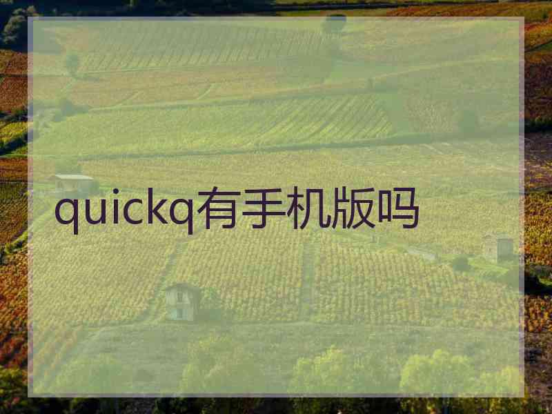 quickq有手机版吗