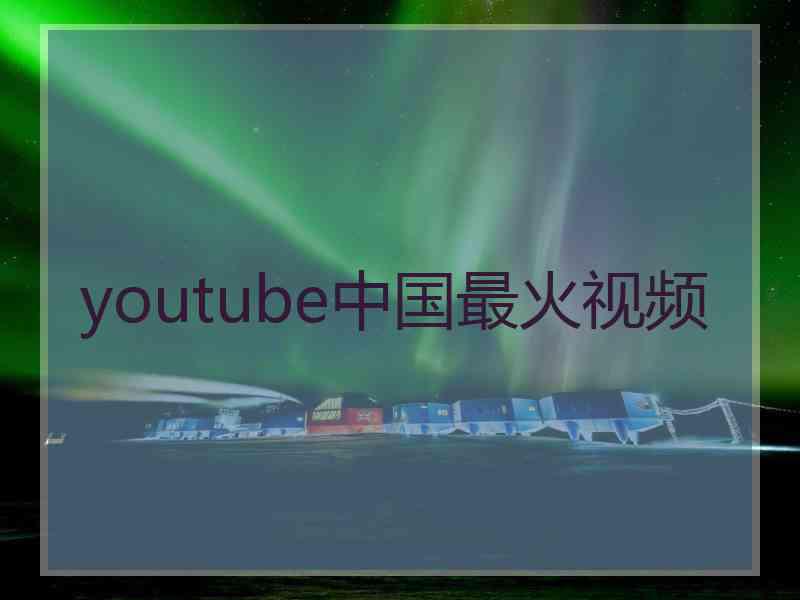 youtube中国最火视频