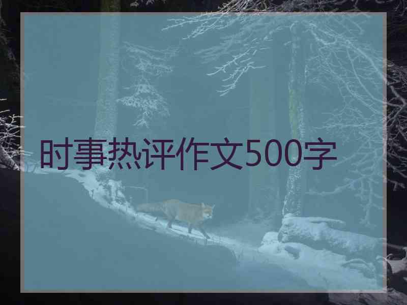 时事热评作文500字