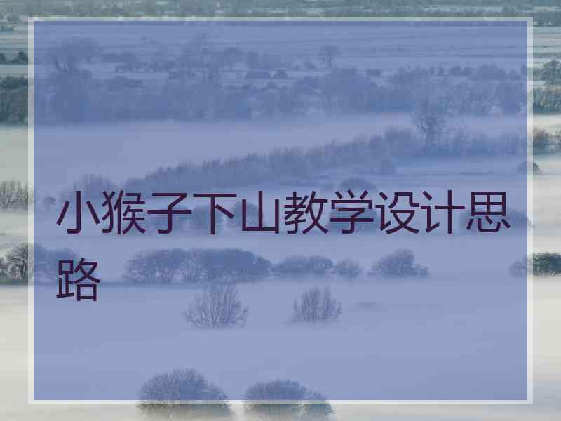 小猴子下山教学设计思路