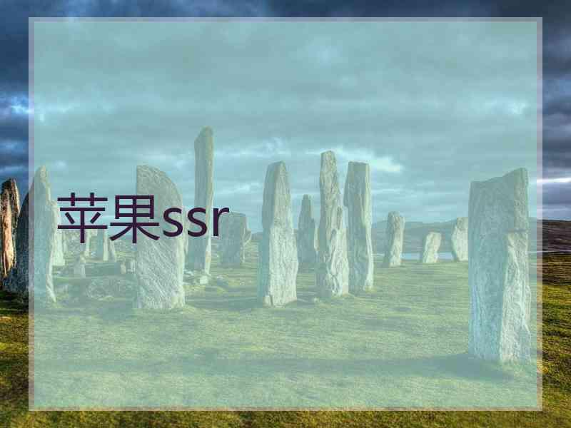 苹果ssr