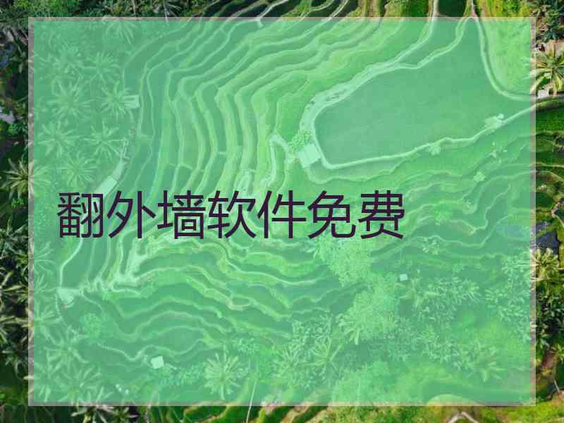 翻外墙软件免费