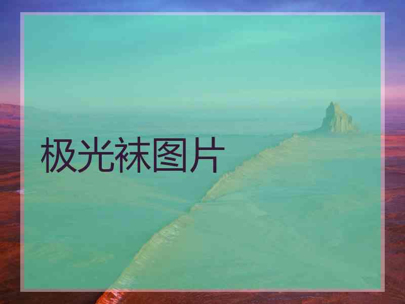 极光袜图片