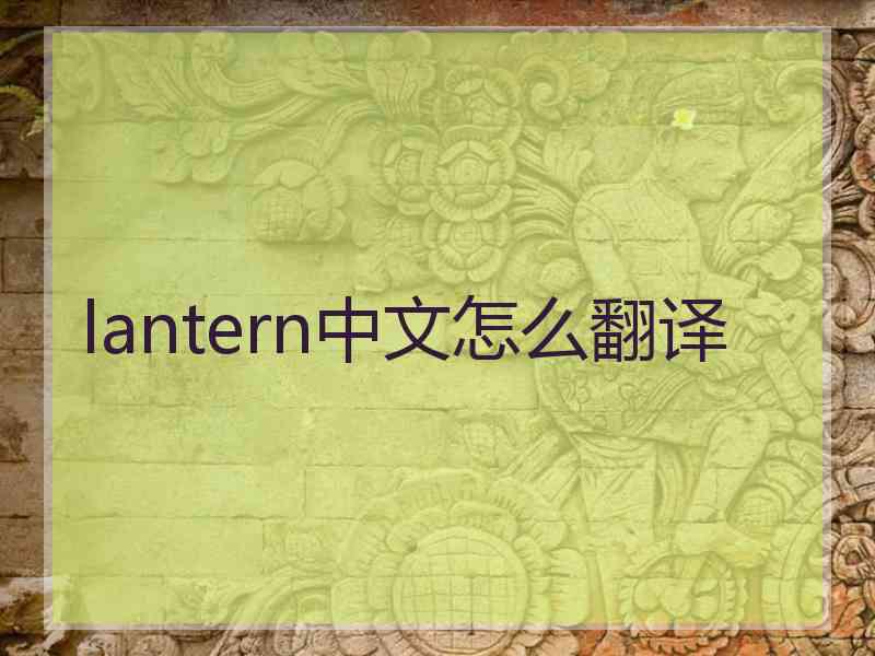 lantern中文怎么翻译