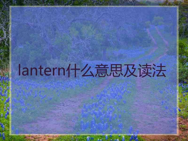 lantern什么意思及读法