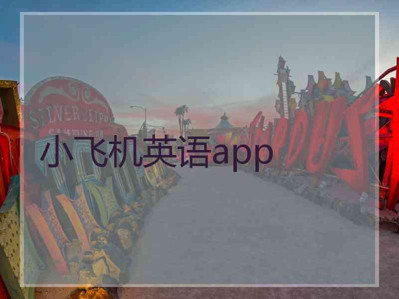小飞机英语app