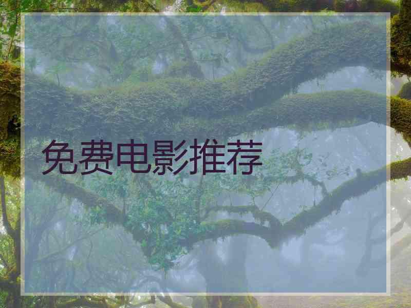 免费电影推荐