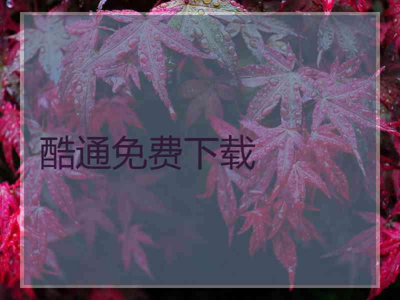 酷通免费下载