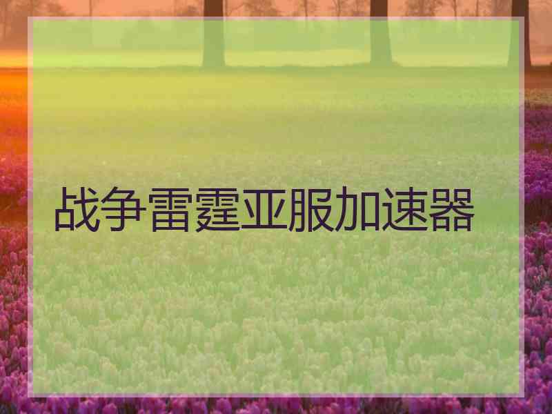 战争雷霆亚服加速器
