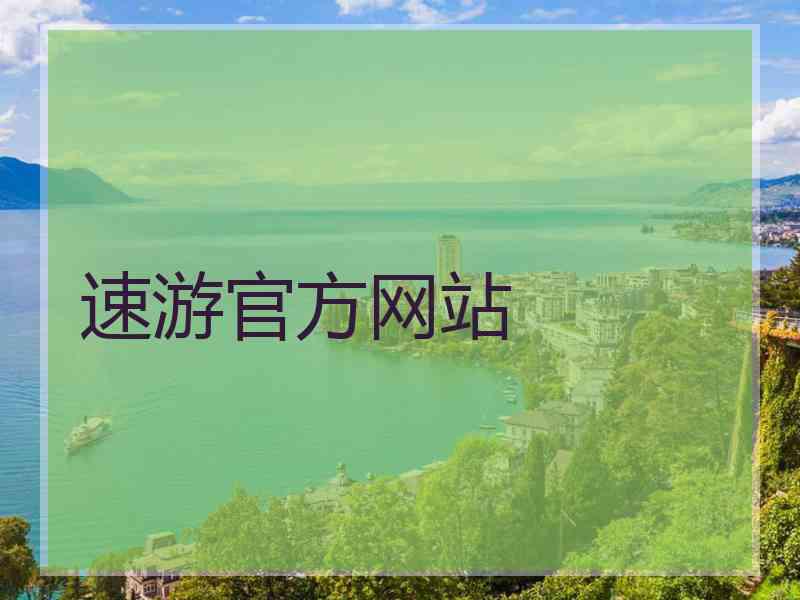 速游官方网站