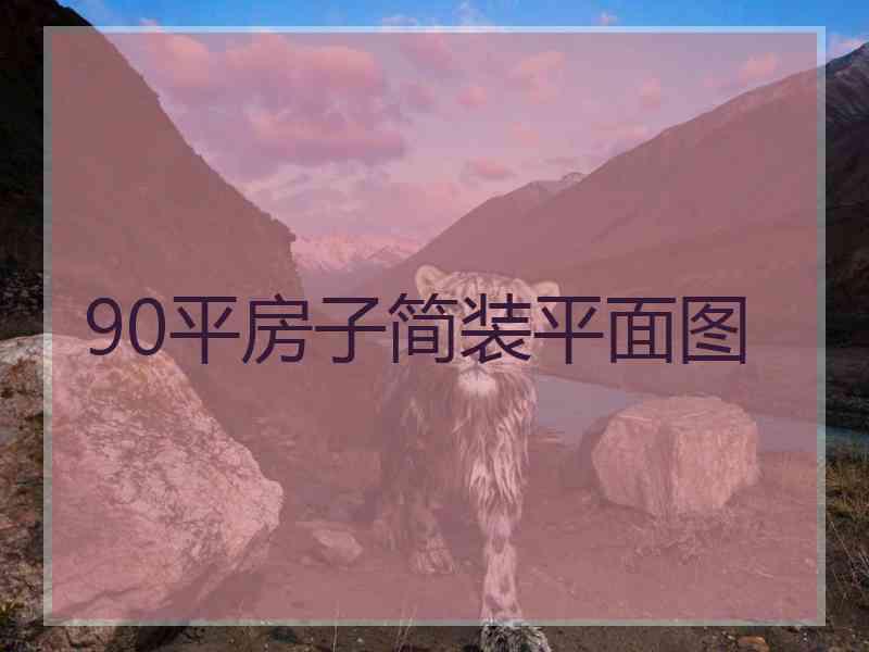 90平房子简装平面图