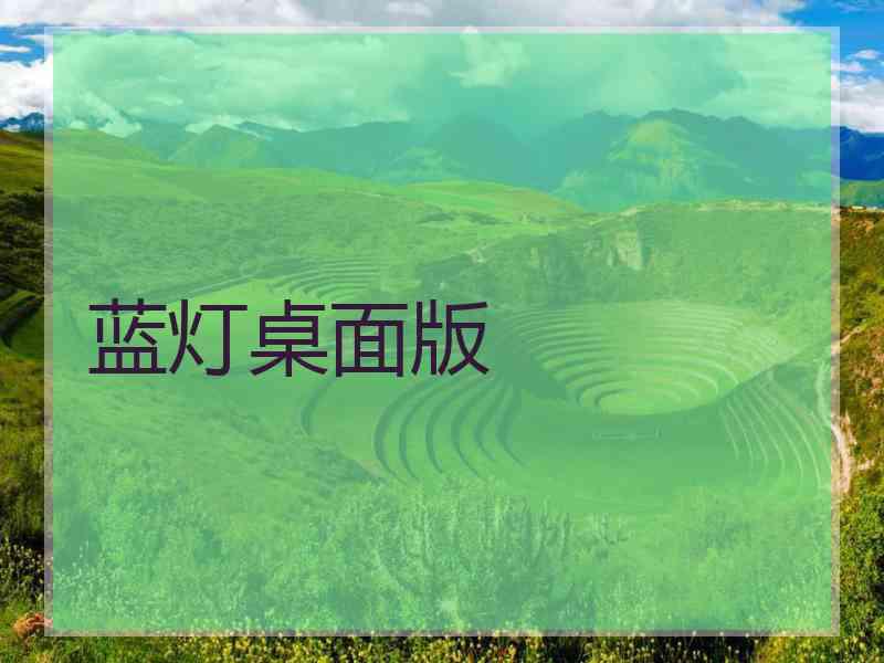 蓝灯桌面版